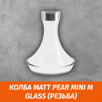 Колба Matt Pear Mini M Glass (Резьба)