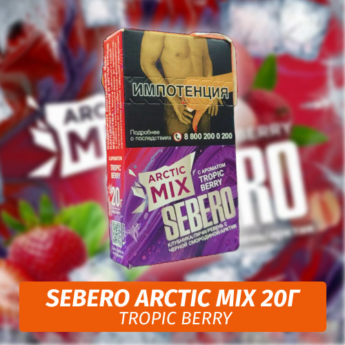 Табак Sebero (Arctic Mix) - Tropic Berry / Тропические ягоды (20г)