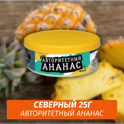 Табак Северный 25 гр - Авторитетный Ананас
