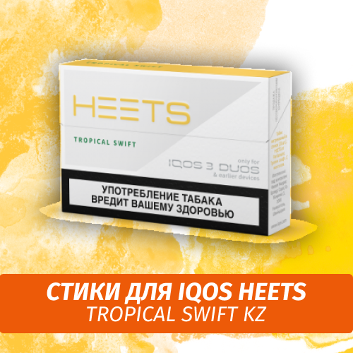 Стики для IQOS Heets Tropical Swift KZ