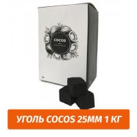 Уголь для кальяна Cocos 25мм 1 кг