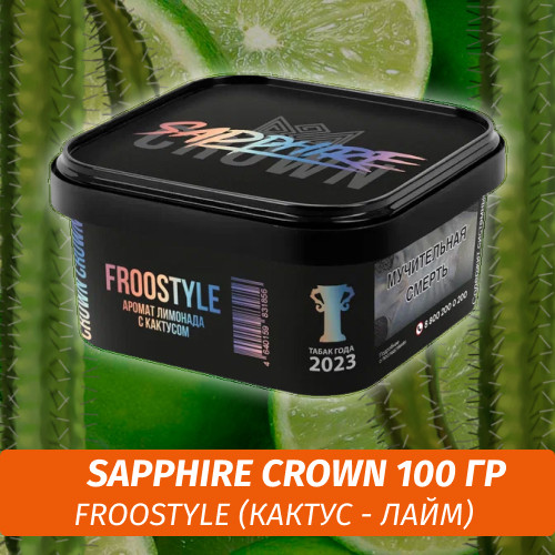 Табак Sapphire Crown 200 гр - Froostyle (Кактус - Лайм)