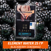 Табак Element Water Элемент вода 25 гр Blackberry (Ежевика)