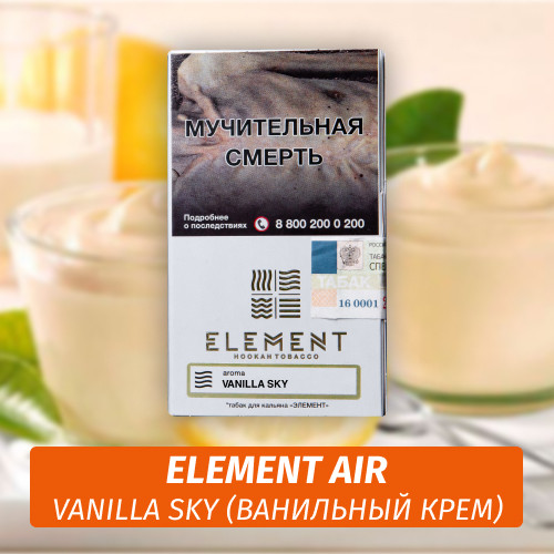 Табак Element Air Элемент воздух 25 гр Vanilla Sky