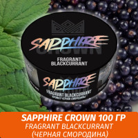 Табак Sapphire Crown 100 гр - Fragrant Blackcurrant (Черная смородина)