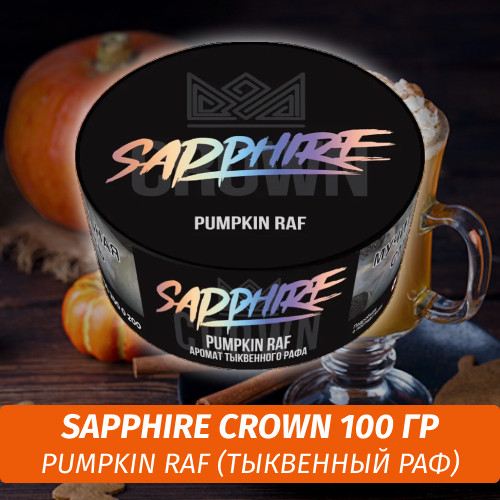 Табак Sapphire Crown 100 гр - Pumpkin Raf (Тыквенный Раф)
