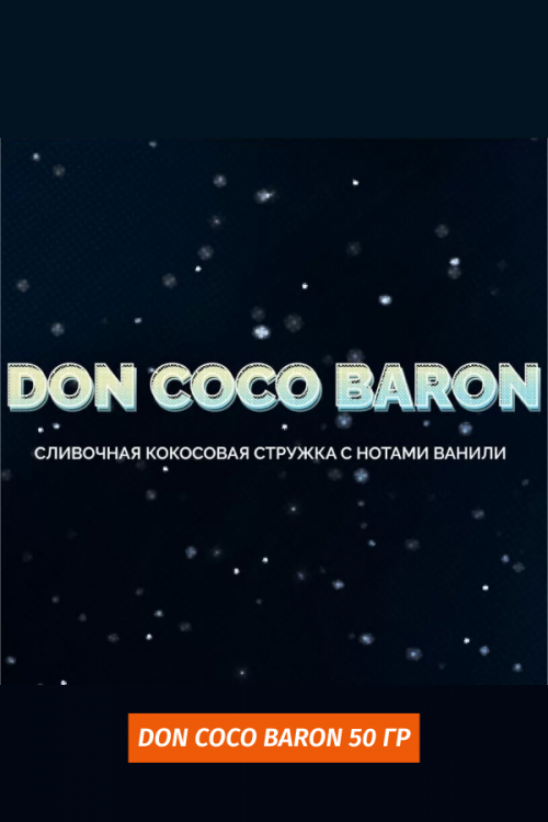 Чайная смесь Black Jam 50 гр Don Coco Baron (Кокос, Ваниль)