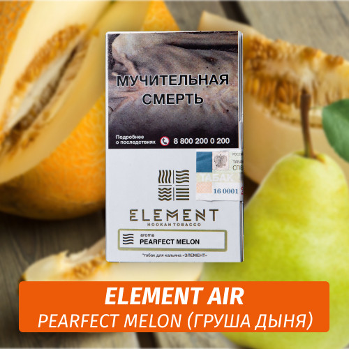 Табак Element Air Элемент воздух 25 гр Pearfect Melon