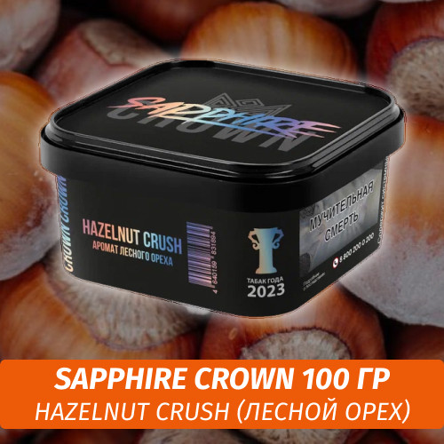 Табак Sapphire Crown 200 гр - Hazelnut Crush (Лесной орех)