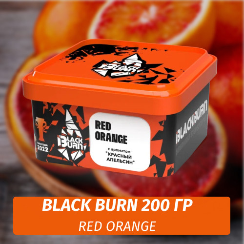 Табак Black Burn 200 гр Red Orange (Красный Апельсин)