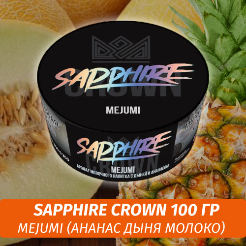 Табак Sapphire Crown 100 гр - MeJuMi (Ананас дыня молоко)