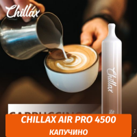 Chillax Air Pro 4500 Капучино
