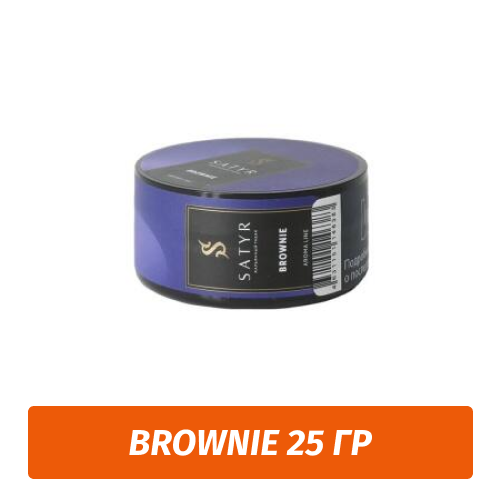 Табак Satyr 25 гр Brownie