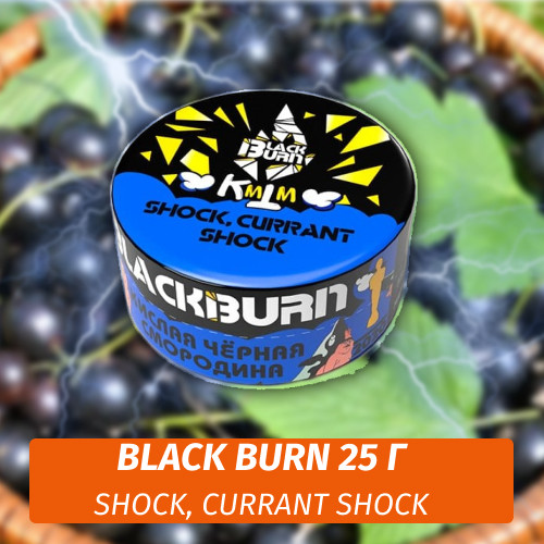 Табак Black Burn 25 гр Shock, Currant Shock (Кислая Черная Смородина)
