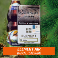 Табак Element Air Элемент воздух 25 гр Baikal (Байкал)