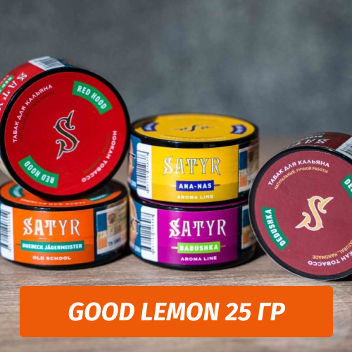 Табак Satyr 25 гр Good Lemon