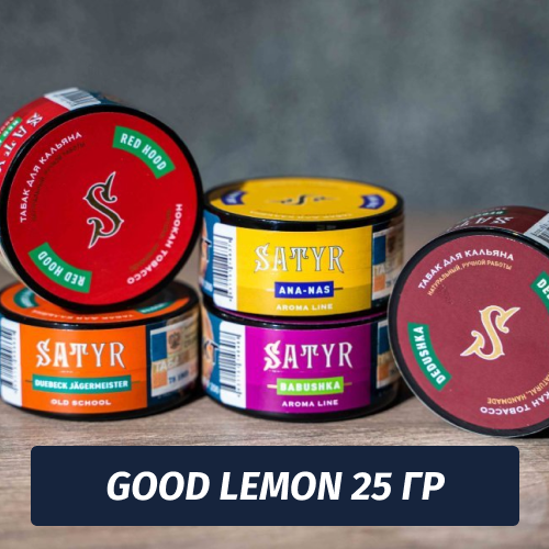 Табак Satyr 25 гр Good Lemon