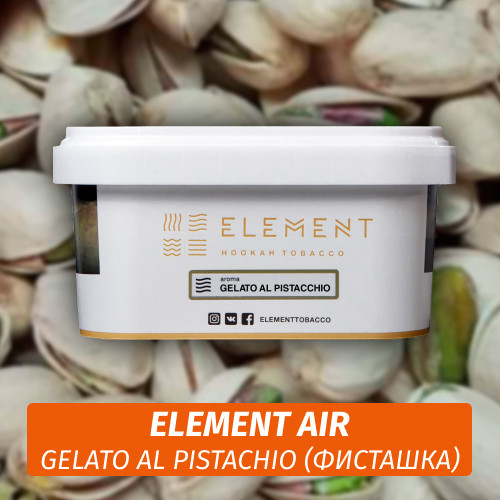 Табак Element Air 200 гр Gelato Al Pistaccio