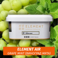 Табак Element Air 200 гр Grape Mint (Виноград Мята)