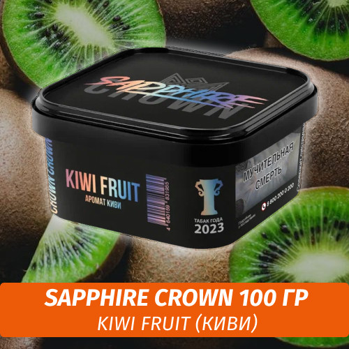 Табак Sapphire Crown 200 гр - Kiwi Fruit (Киви)