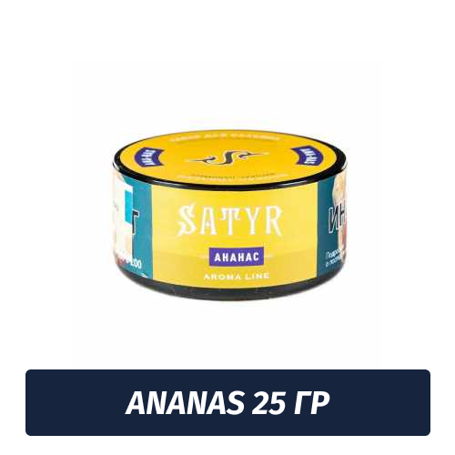 Табак Satyr 25 гр Ananas