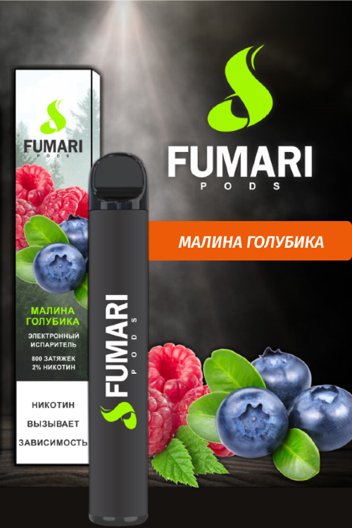 Одноразовая электронная сигарета Fumari Малина Голубика 800