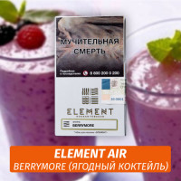 Табак Element Air Элемент воздух 25 гр Berrymore (ягодный коктейль)