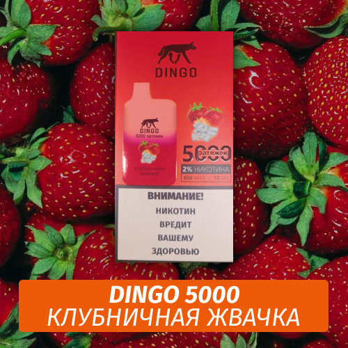 DINGO - Клубничная жвачка 5000 (Одноразовая электронная сигарета)