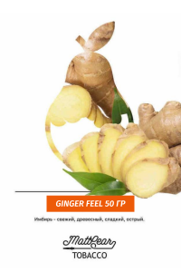 Табак MattPear 50 гр Ginger Feel (Имбирь)