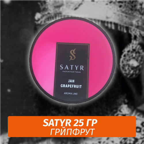 Табак Satyr 25 гр Jah Grapefruit (Грейпфрут)