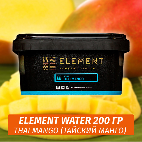 Табак Element Water 200 гр Thai Mango (Тайский манго)