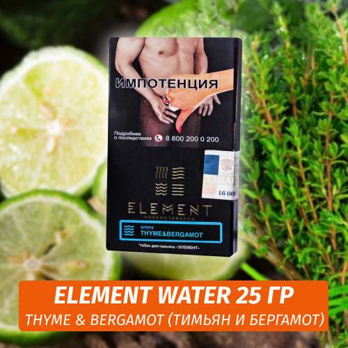 Табак Element Water Элемент вода 25 гр Thyme Bergamot (Чабрец Бергамот)