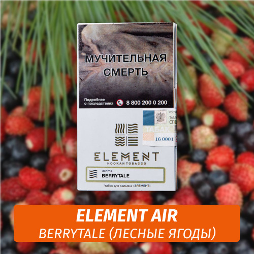 Табак Element Air Элемент воздух 25 гр Berrytale (Лесные Ягоды)