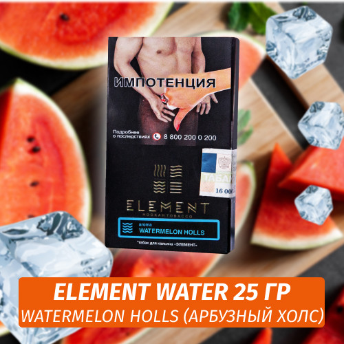 Табак Element Water Элемент вода 25 гр Watermelon Holls (Арбузный холс)