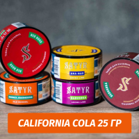 Табак Satyr 25 гр California Cola