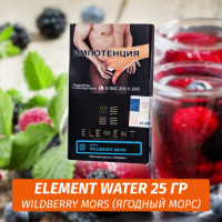 Табак Element Water Элемент вода 25 гр Wildberry Mors (Ягодный морс)