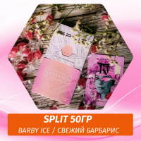 Смесь Split - Barby Ice / Свежий барбарис (50г)