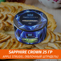 Табак Sapphire Crown 25 гр - Apple Strudel (Яблочный штрудель)