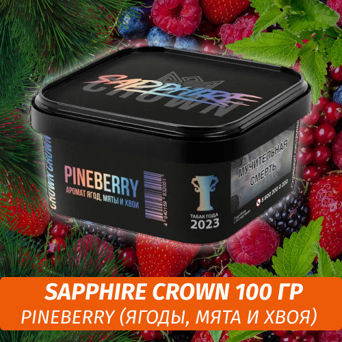 Табак Sapphire Crown 200 гр - Pineberry (Ягоды, мята и хвоя)