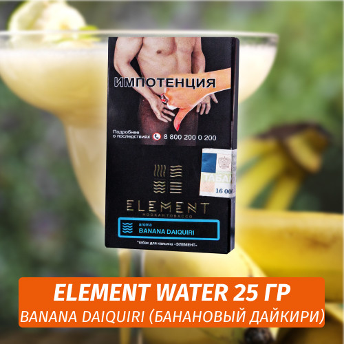 Табак Element Water Элемент вода 25 гр Banana Daiquiri (Банановый дайкири)
