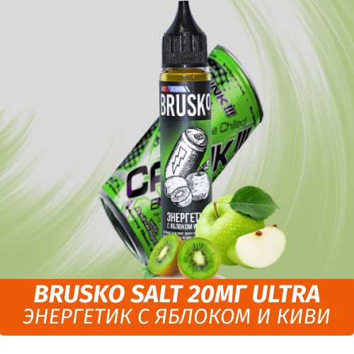 Жидкость Brusko Salt, 30 мл., Энергетик с Яблоком и Киви 2 Ultra