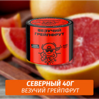Табак Северный 40 гр Везучий Грейпфрут