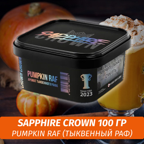 Табак Sapphire Crown 200 гр - Pumpkin Raf (Тыквенный Раф)