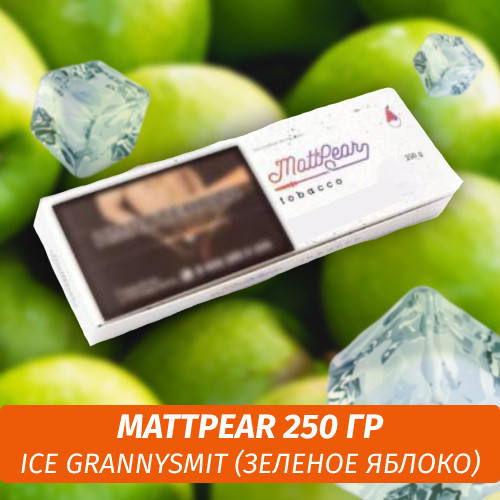 Табак MattPear 250 гр Ice GrannySmit (Зеленое яблоко)