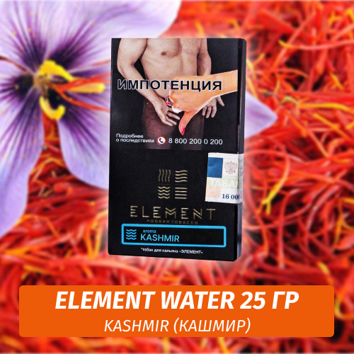 Табак Element Water Элемент вода 25 гр Kashmir (Кашмир)