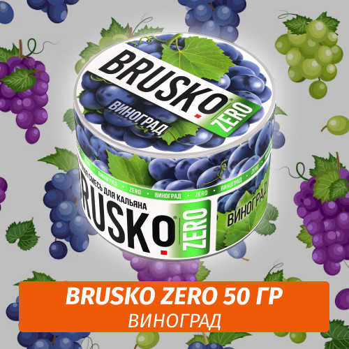 Brusko Zero 50 гр Виноград (Бестабачная смесь)