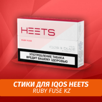 Стики для IQOS Heets Ruby Fuse KZ