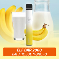 Одноразовая электронная сигарета Elf Bar 2000 Банановое Молоко