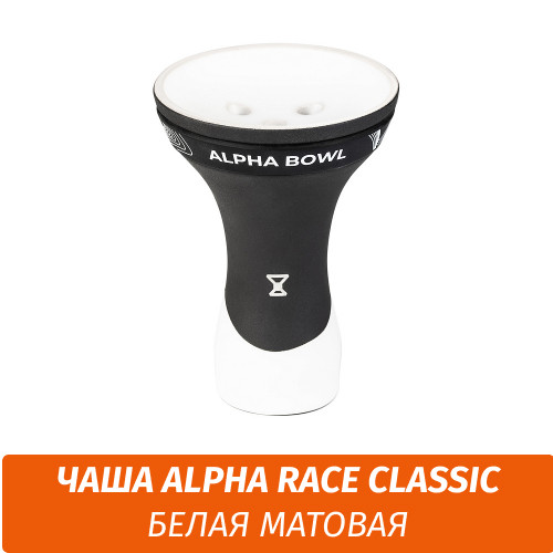 Чаша для кальяна Alpha - Race Classic