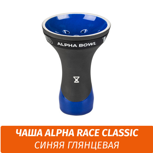 Чаша для кальяна Alpha - Race Classic